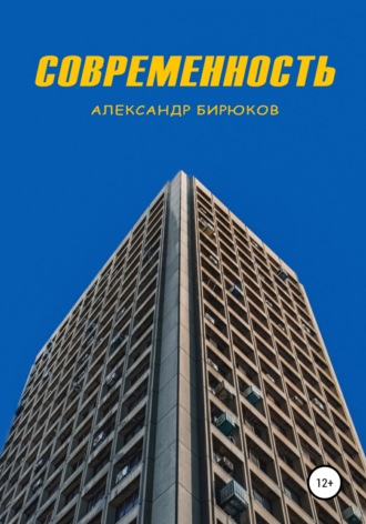 Обложка книги «Современность»
