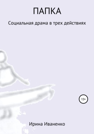 Обложка книги «Папка»