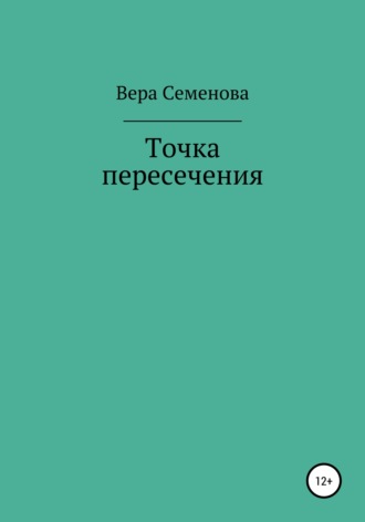 Обложка книги «Точка пересечения»