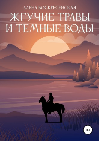 Обложка книги «Жгучие травы и темные воды»