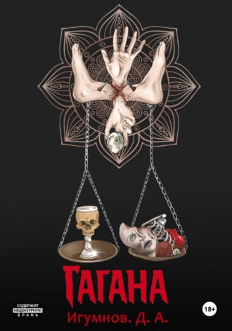 Обложка книги «Гагана»