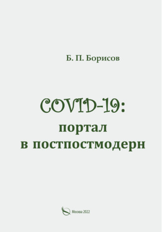 Обложка книги «COVID-19: портал в постпостмодерн»