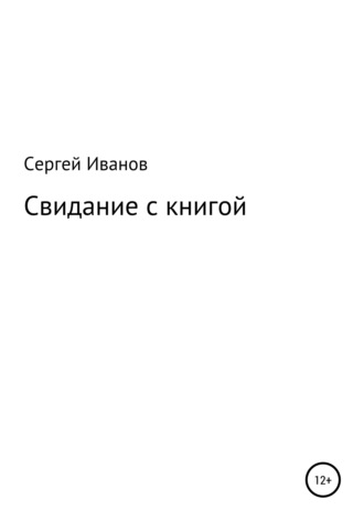 Обложка книги «Свидание с книгой»
