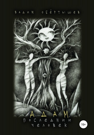 Обложка книги «Адам, Последний человек»