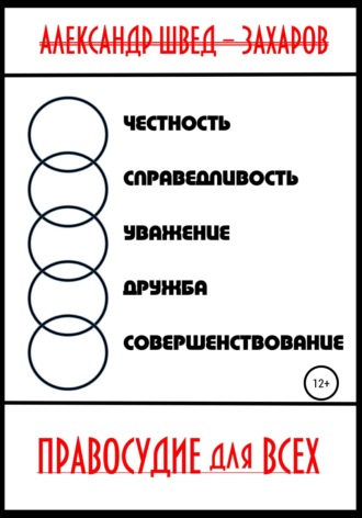 Обложка книги «Правосудие для всех»
