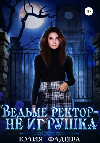 Обложка книги «Ведьме ректор – не игрушка»