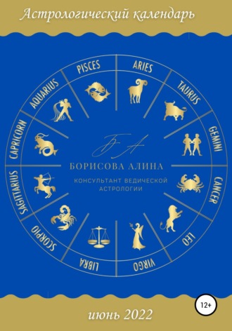 Обложка книги «Астрологический календарь июнь 2022»