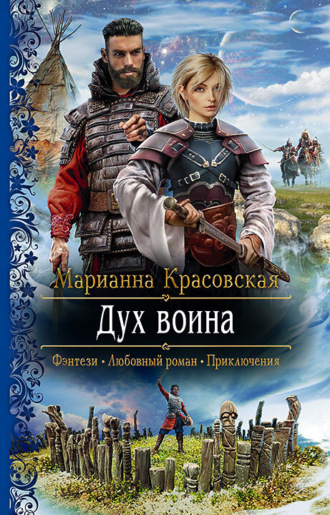 Обложка книги «Дух воина»