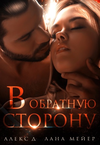 Обложка книги «В обратную сторону»