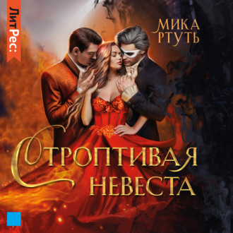 Обложка книги «Строптивая невеста»