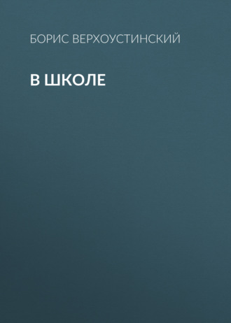 Обложка книги «В школе»