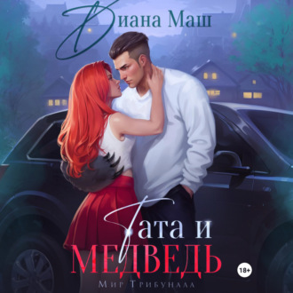 Обложка книги «Тата и медведь»