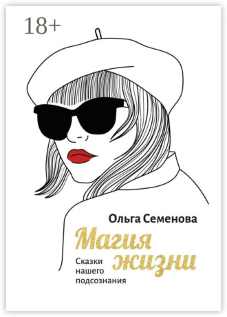 Обложка книги «Магия жизни. Сказки нашего подсознания»