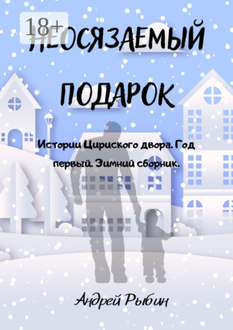 Андрей Рыбин. Неосязаемый подарок. Истории Цириского двора. Год первый. Зимний сборник