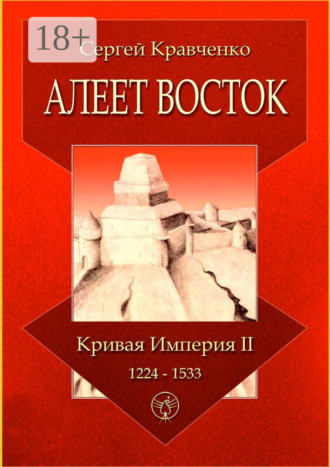 Обложка книги «Алеет Восток. Кривая империя – II. 1224–1533»