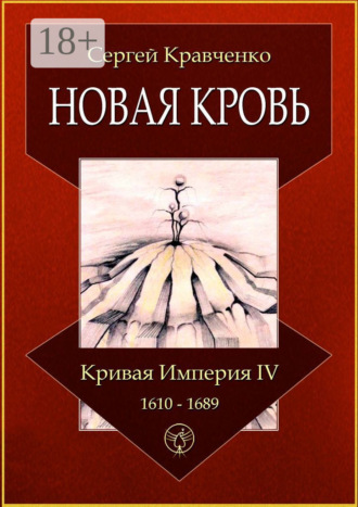 Обложка книги «Новая кровь. Кривая империя – IV. 1610—1689»