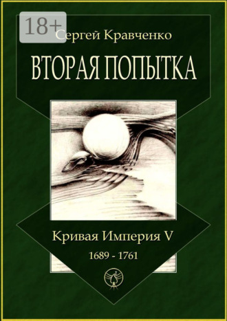 Обложка книги «Вторая попытка. Кривая империя – V. 1689—1761»