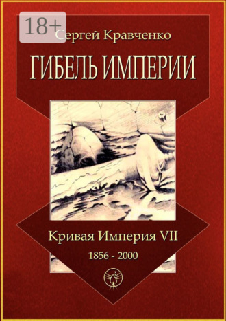 Обложка книги «Гибель империи. Кривая империя – VII. 1856—2000»