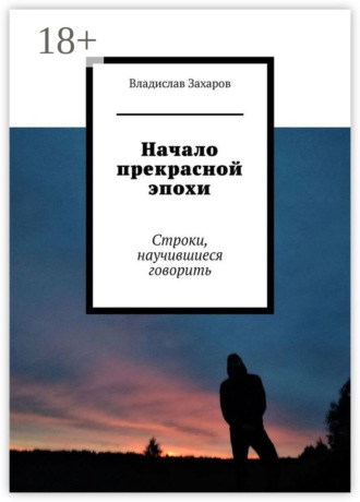 Обложка книги «Начало прекрасной эпохи. Строки, научившиеся говорить»