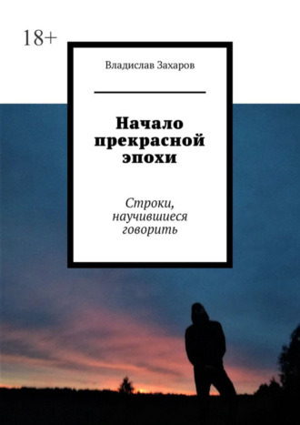 Владислав Захаров. Начало прекрасной эпохи. Строки, научившиеся говорить