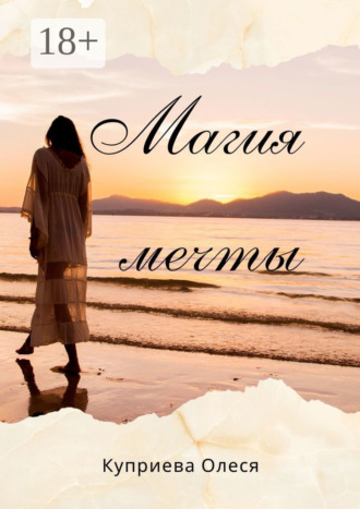 Обложка книги «Магия мечты»