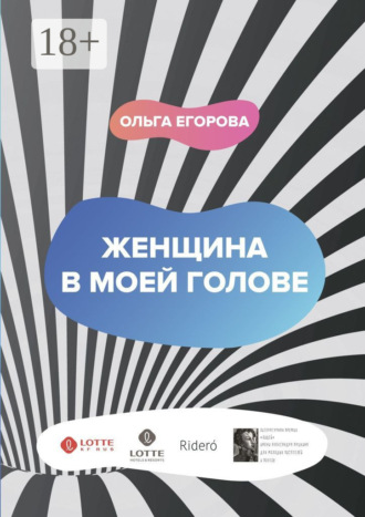 Обложка книги «Женщина в моей голове»