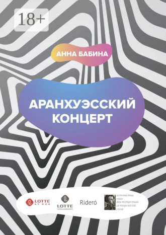 Обложка книги «Аранхуэсский концерт. Фантасмагория безвременья»