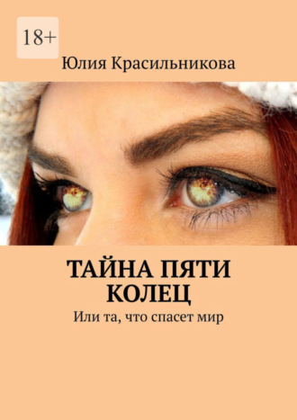 Юлия Красильникова. Тайна пяти колец. Или та, что спасет мир