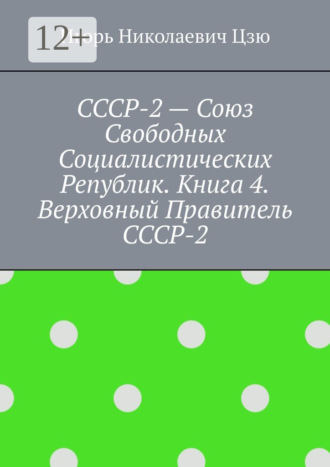 Обложка книги «СССР-2 – Союз Свободных Социалистических Республик. Книга 4. Верховный правитель СССР-2»