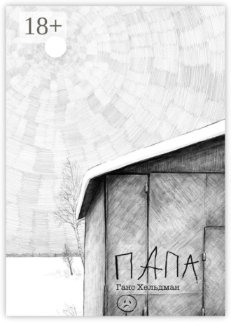 Обложка книги «Папа»
