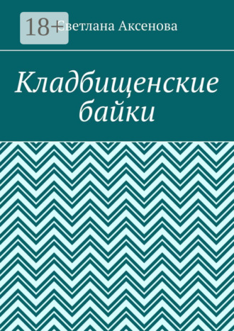 Обложка книги «Кладбищенские байки»