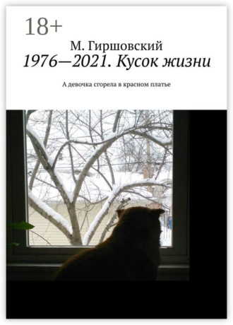 Обложка книги «1976—2021. Кусок жизни. А девочка сгорела в красном платье»