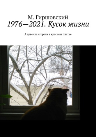 М. Гиршовский. 1976—2021. Кусок жизни. А девочка сгорела в красном платье