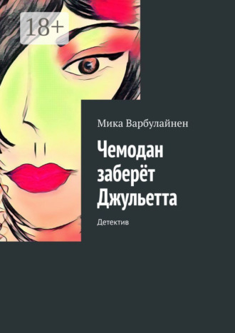 Обложка книги «Чемодан заберёт Джульетта. Детектив»