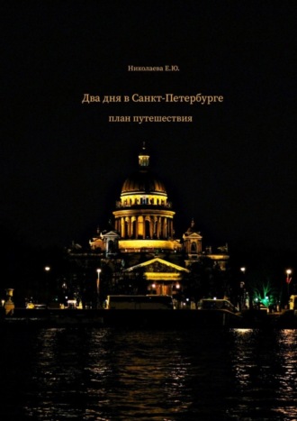 Обложка книги «Два дня в Санкт-Петербурге. План путешествия»