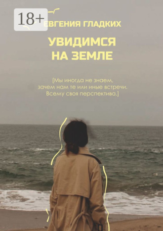 Обложка книги «Увидимся на Земле»