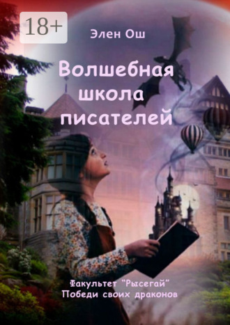 Элен Ош. Волшебная школа писателей. Факультет «Рысегай». Победи своих драконов