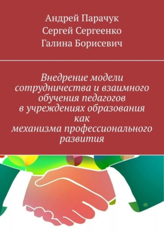 Андрей Парачук. Внедрение модели сотрудничества и взаимного обучения педагогов в учреждениях образования как механизма профессионального развития