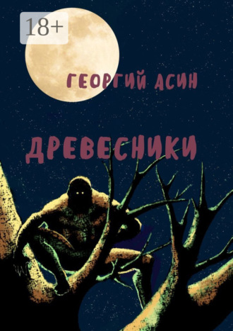 Обложка книги «Древесники»