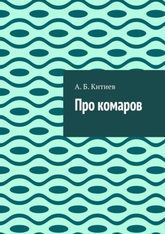 Обложка книги «Про комаров»