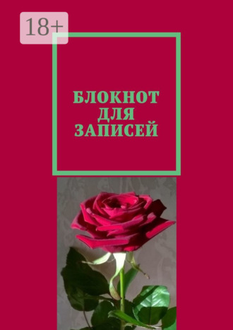 Обложка книги «Блокнот для записей»