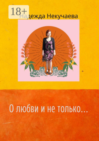 Обложка книги «О любви и не только…»
