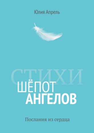 Обложка книги «Шёпот ангелов. Послания из сердца»