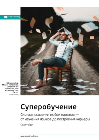 Smart Reading. Ключевые идеи книги: Суперобучение. Система освоения любых навыков – от изучения языков до построения карьеры. Скотт Янг