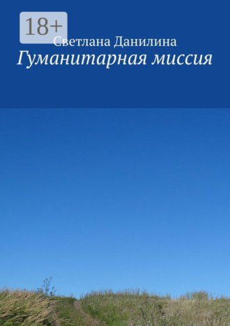 Светлана Данилина. Гуманитарная миссия