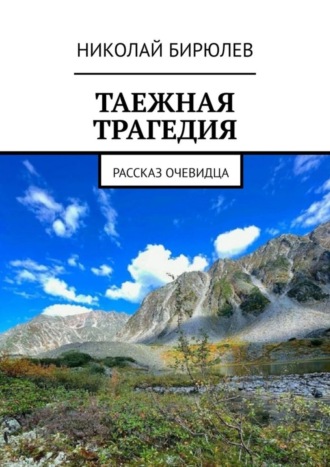 Обложка книги «Таежная трагедия. Рассказ очевидца»