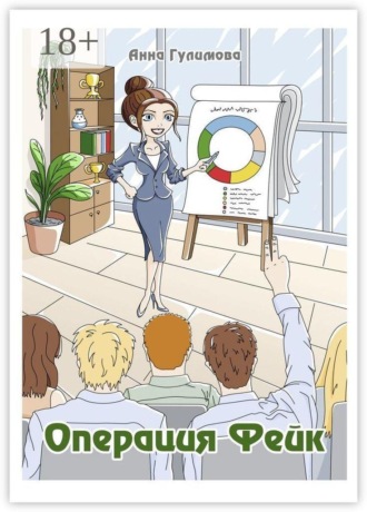 Обложка книги «Операция «Фейк»»