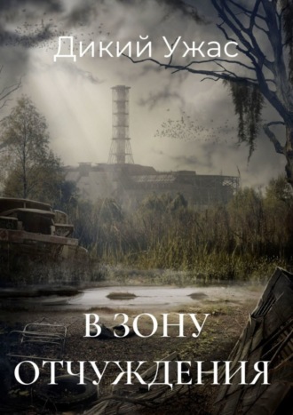 Обложка книги «В зону отчуждения»