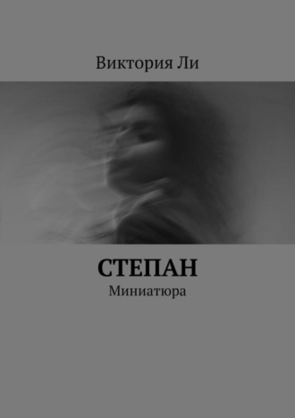 Виктория Ли. Степан. Миниатюра