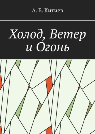 Обложка книги «Холод, Ветер и Огонь»